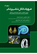 ضروریات انگل شناسی پزشکی (جلد دوم)