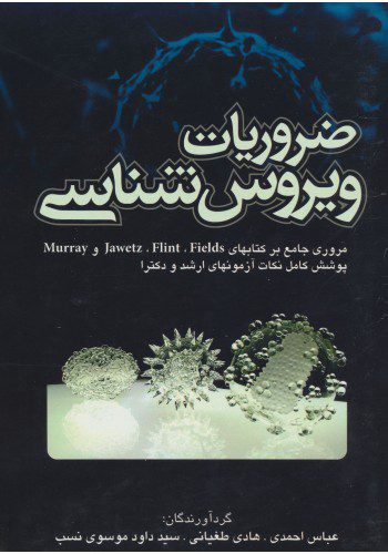 ضروریات ویروس شناسی