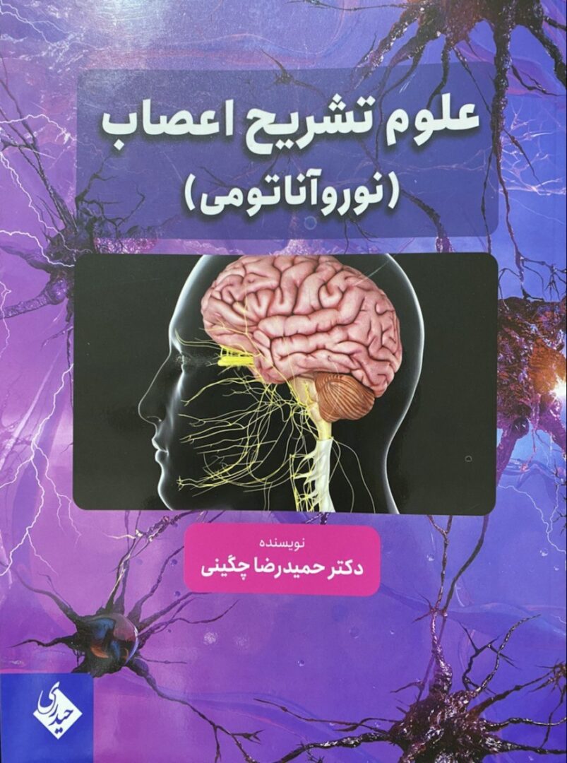 علوم تشریح اعصاب (نوروآناتومی)