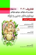 بیماری های جنین و نوزاد فاناروف ۲۰۲۰ | جلد چهارم