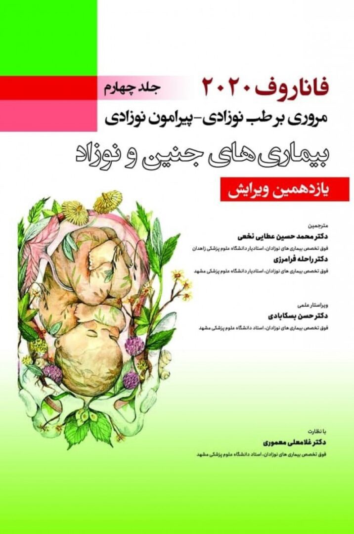 فاناروف ۲۰۲۰ جلد چهارم مروری بر طب نوزادی – پیرامون نوزادی , بیماری های جنین و نوزاد