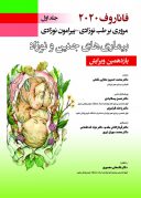 بیماری های جنین و نوزاد فاناروف ۲۰۲۰ | جلد اول