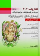 بیماری های جنین و نوزاد فاناروف ۲۰۲۰ | جلد دوم