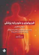 فیزیولوژی و علوم پایه پزشکی | تالیف محمدرضا خشنام