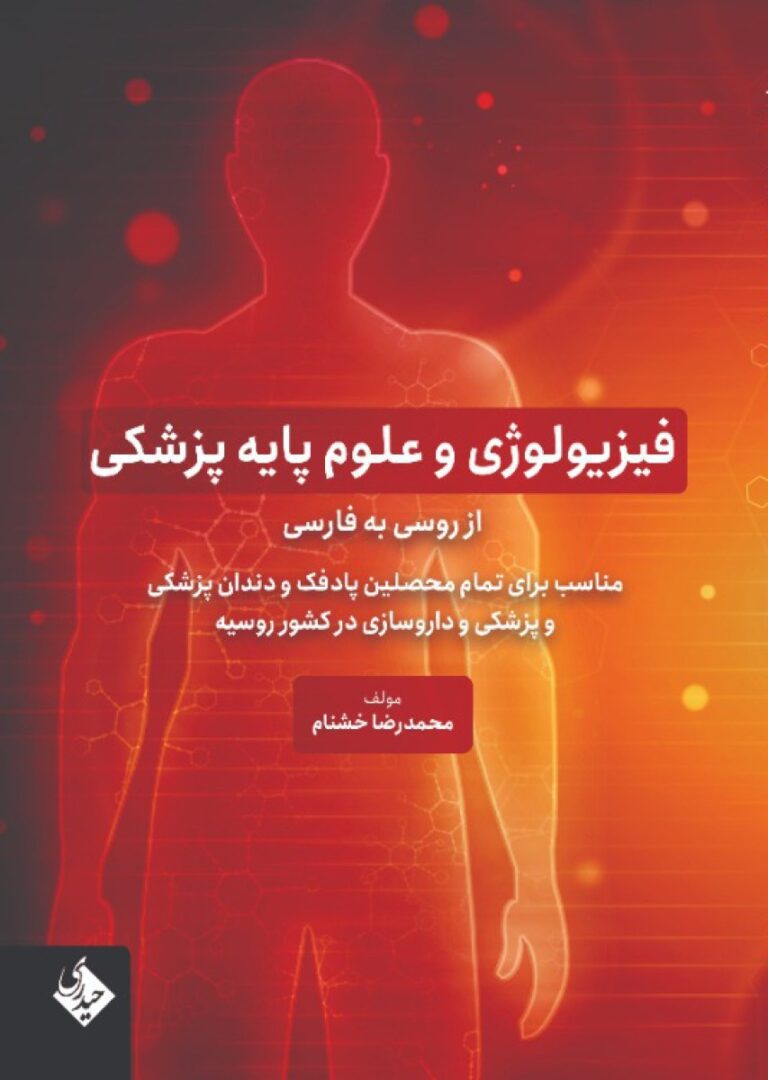 فیزیولوژی و علوم پایه پزشکی