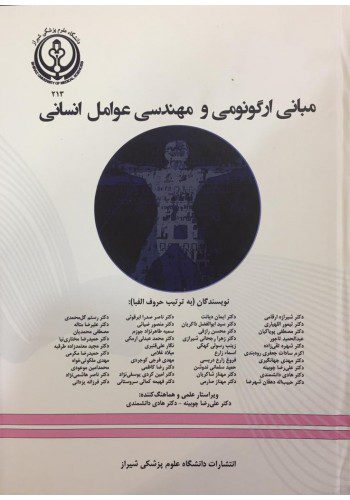 مبانی ارگونومی و مهندسی عوامل انسانی