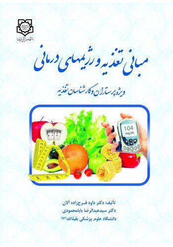 مبانی تغذیه و رژیم‌های درمانی