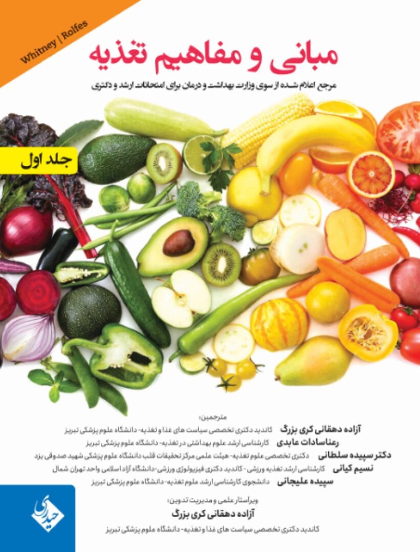 مبانی و مفاهیم تغذیه دو جلدی