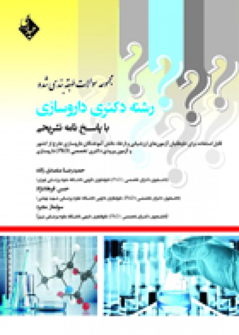 مجموعه سوالات طبقه بندی شده رشته دکتری داروسازی