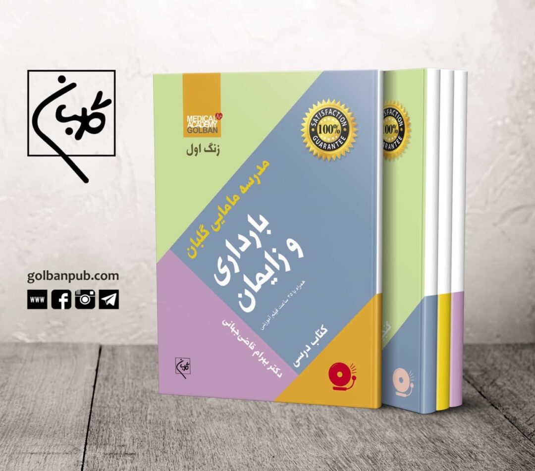 مجموعه‌ تک درس بارداری و زایمان