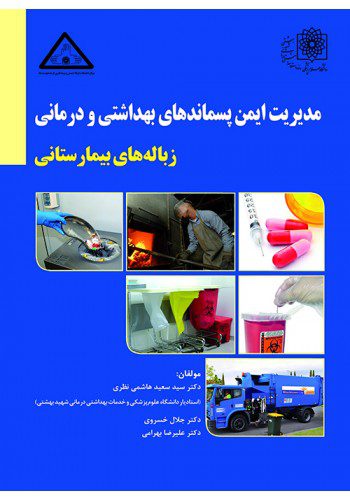 مدیریت ایمن پسماندهای بهداشتی و درمانی (زباله های بیمارستانی)