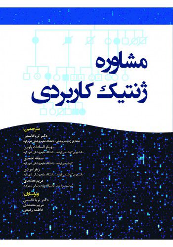 کتاب مشاوره ژنتیک کاربردی هارپر کتاب حاضر ترجمه ای از ویرایش هفتم کتاب مشــاوره ژنتیک کاربردی هارپر اســت.