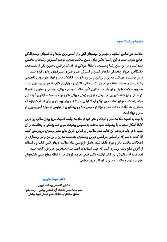 پرستاری و بهداشت مادران و نوزادان | ویرایش سوم