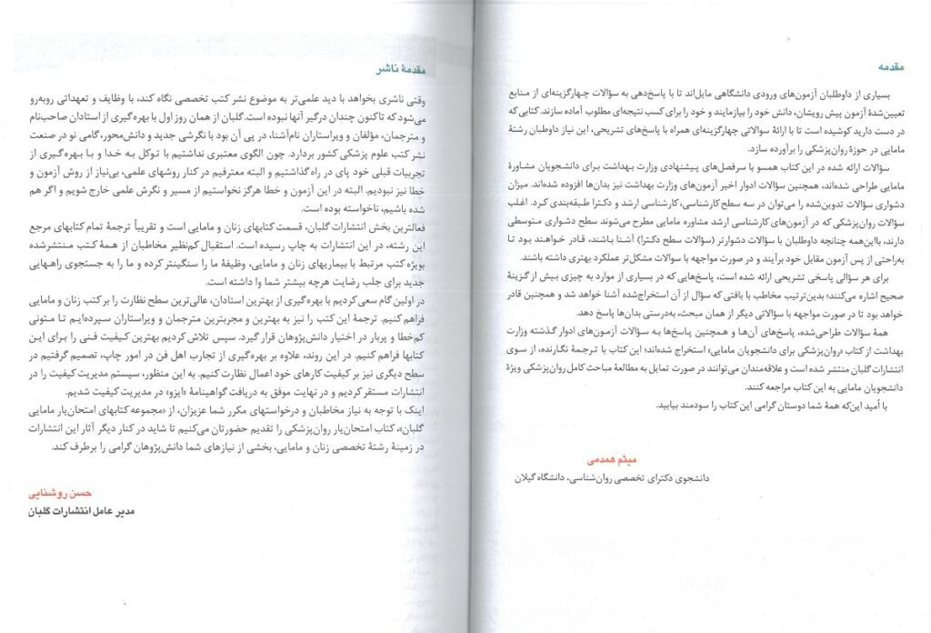 مقدمه کتاب امتحان یار روانپزشکی برای دانشجویان مامایی
