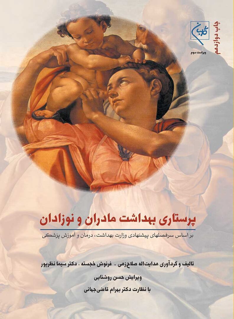 پرستاری و بهداشت مادران و نوزادان