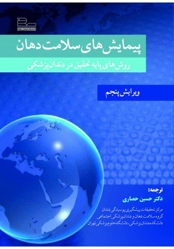 پیمایش های سلامت دهان