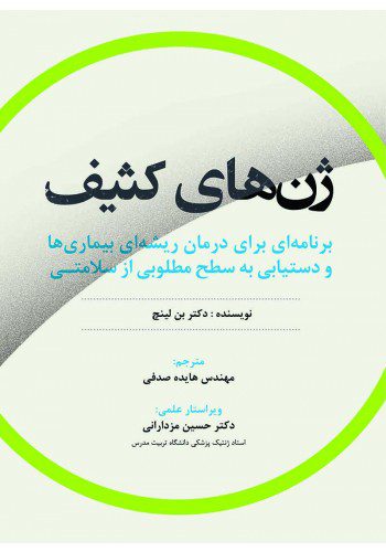 کتاب ژن های کثیف برنامه ای برای درمان ریشه ای بیماری ها و دستیابی به سطح مطلوبی از سلامتی