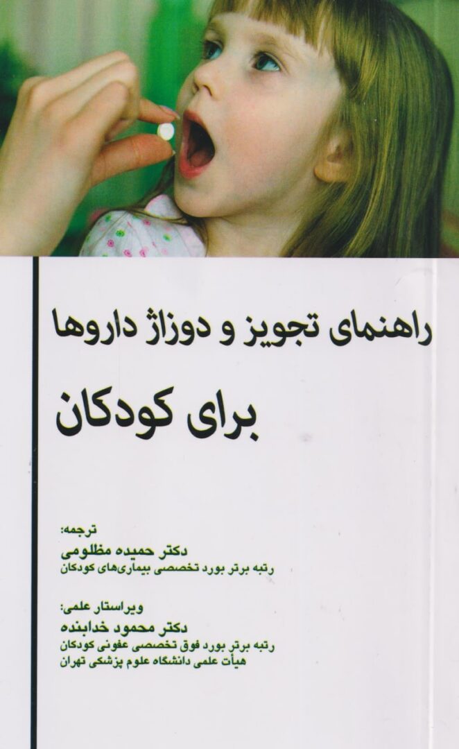 کتاب راهنمای تجویز و دوزاژ داروها برای کودکان