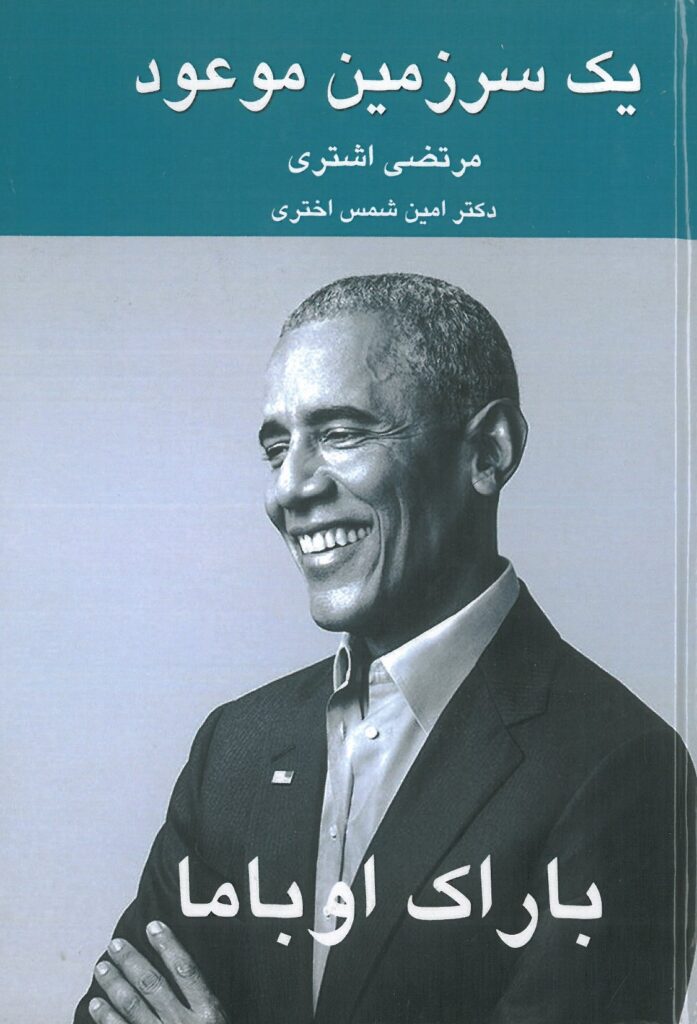 COVER BOOK کتاب سرزمین موعود باراک اوباما مترجم: مرتضی اشتری