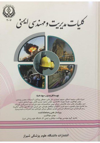 کلیات مدیریت و مهندسی ایمنی