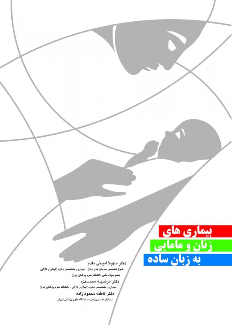بيماريها زنان و مامايي به زبان ساده