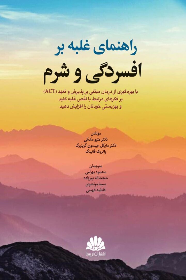 کتاب کتاب راهنمای غلبه بر افسردگی و شرم