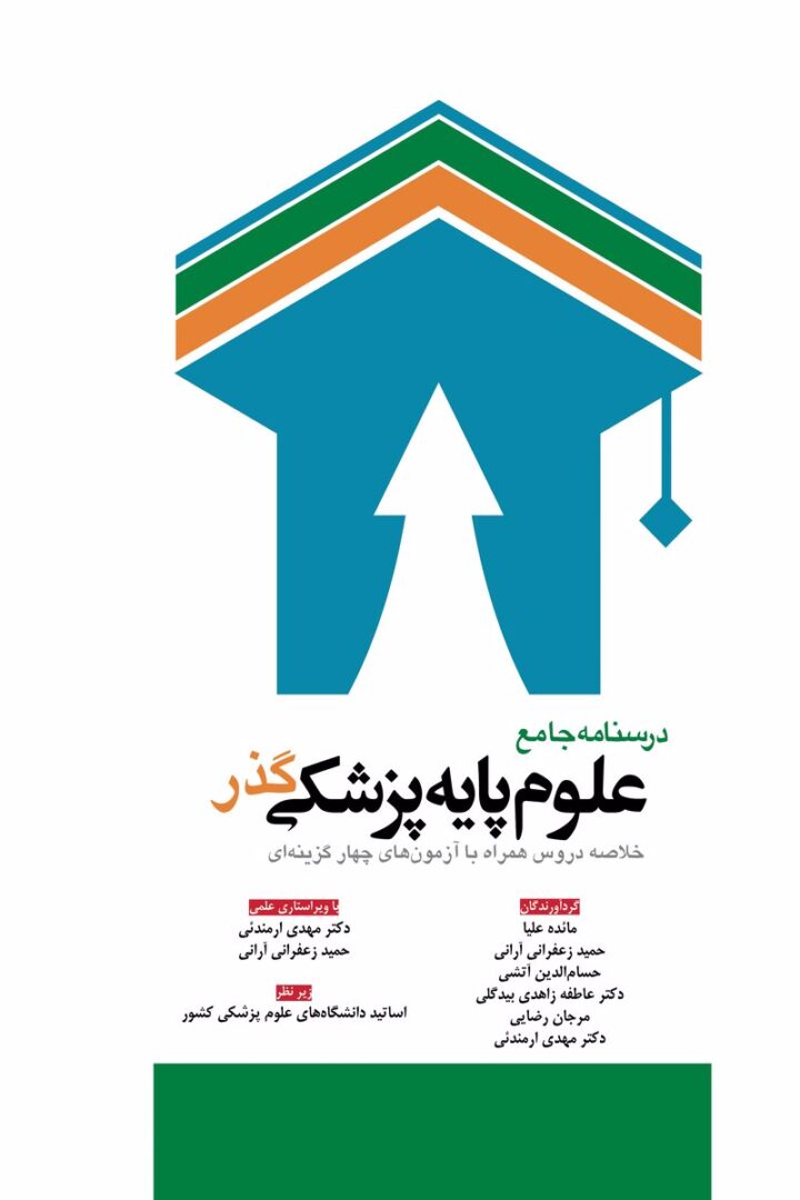 درسنامه جامع علوم پایه پزشکی گذر