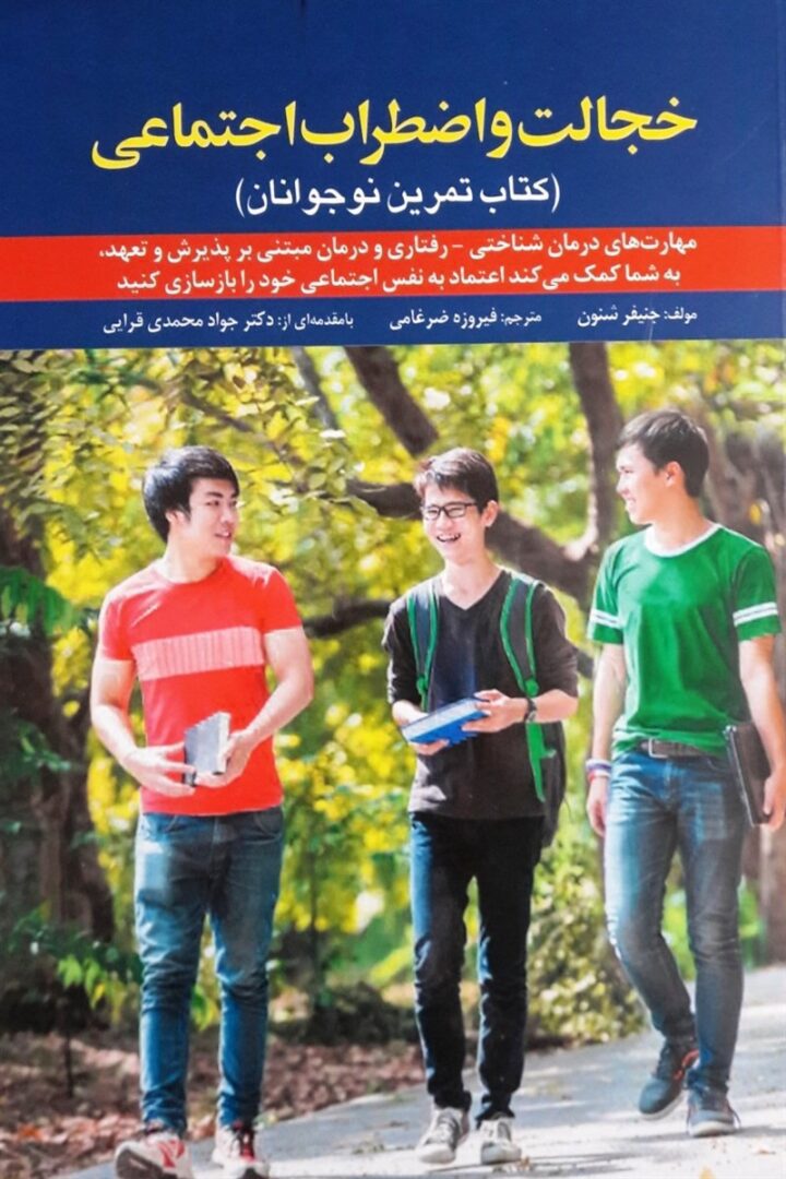 خجالت و اضطراب اجتماعي ( كتاب تمرين نوجوانان)