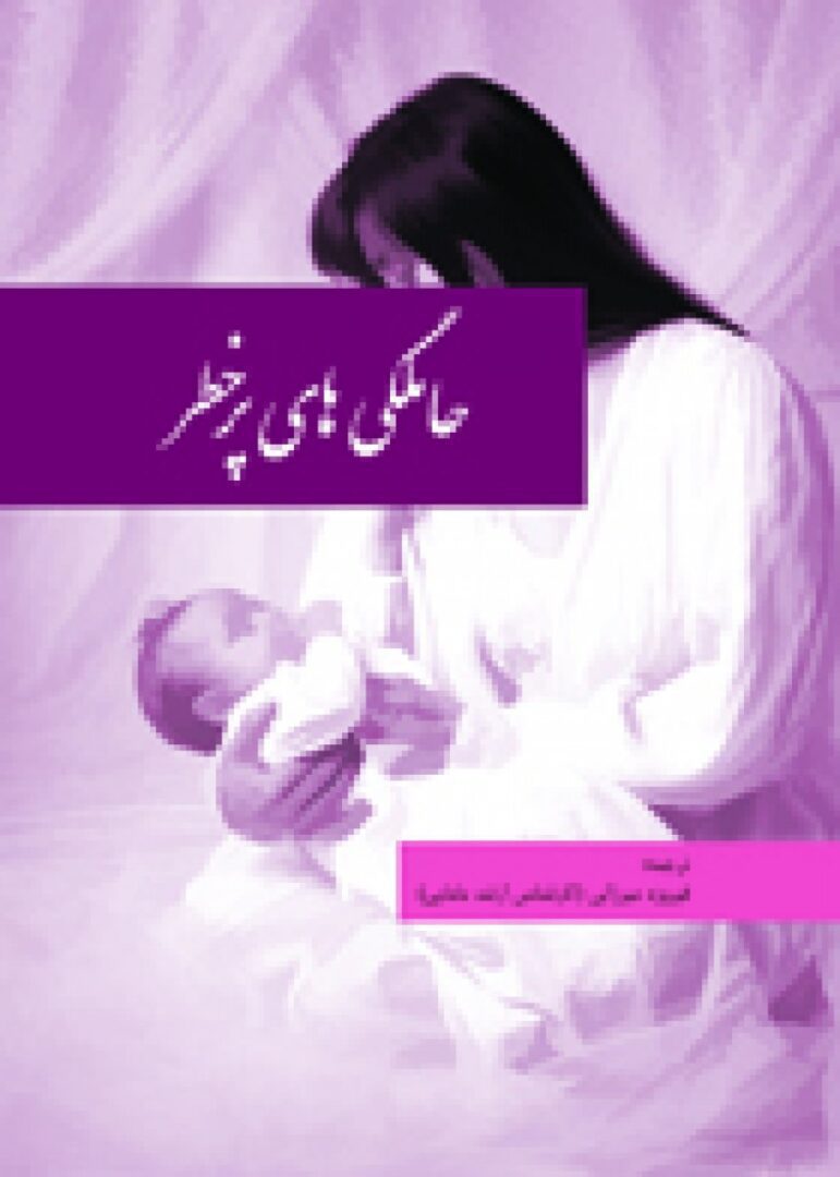 حاملگی های پرخطر