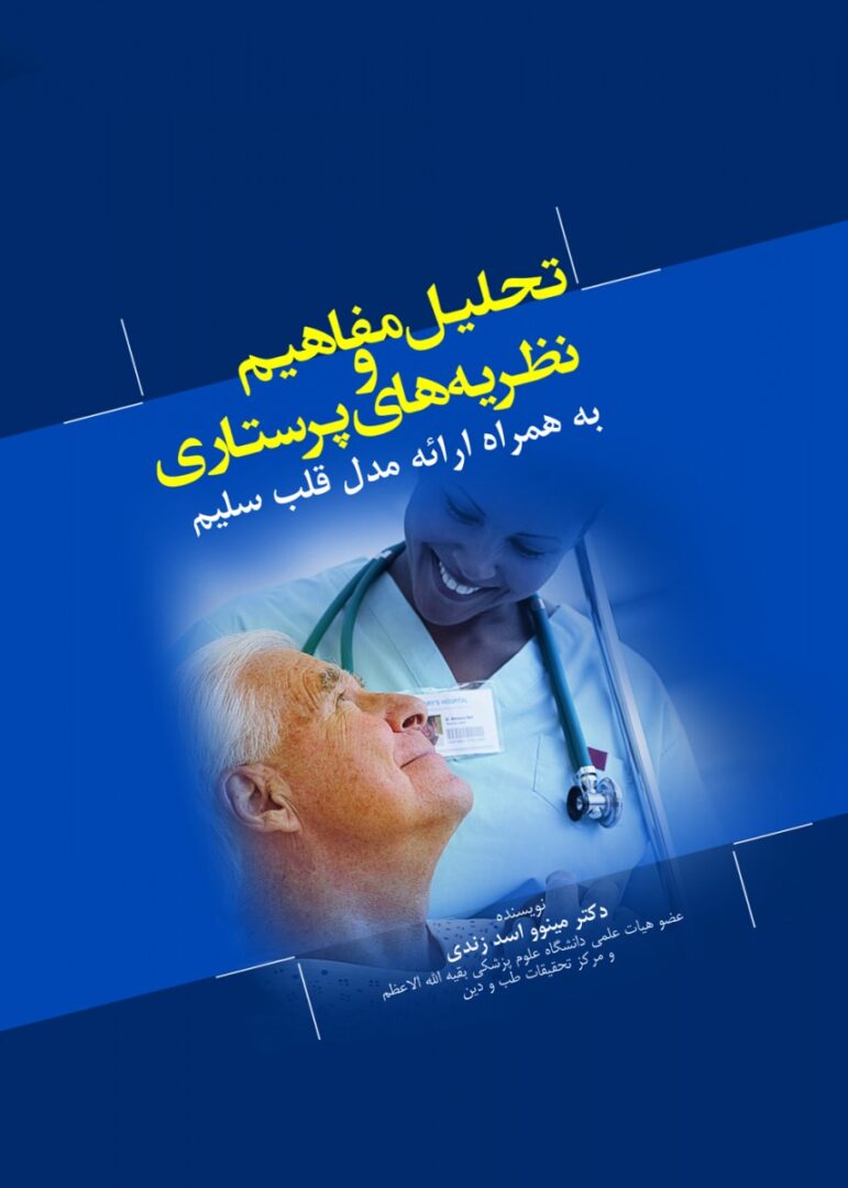 تحلیل مفاهیم و نظریه های پرستاری به همراه ارائه مدل قلب سلیم