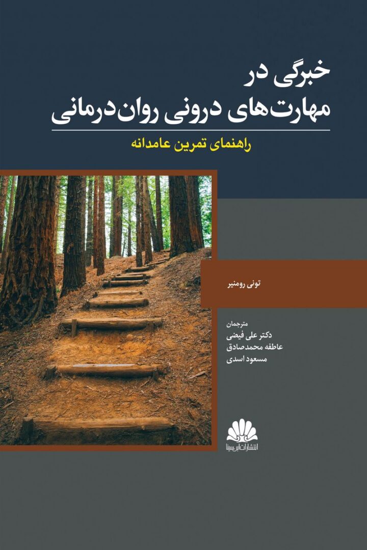 خبرگي در مهارت هاي دروني روان درماني (راهنماي تمرين عامدانه)