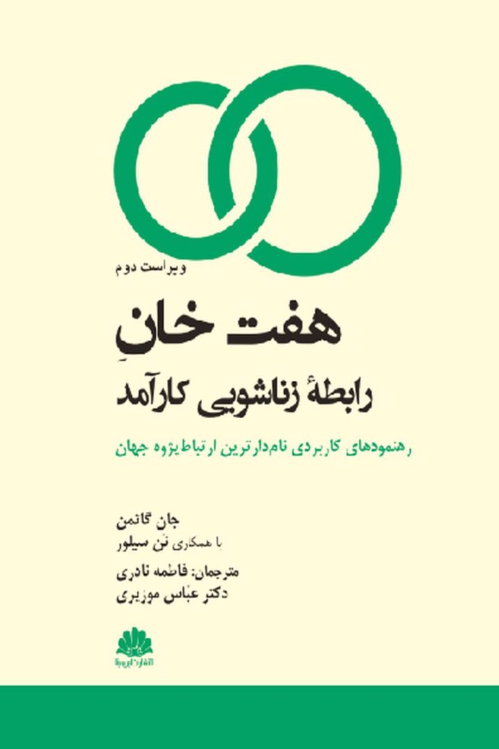 هفت خان رابطه زناشويي کارآم