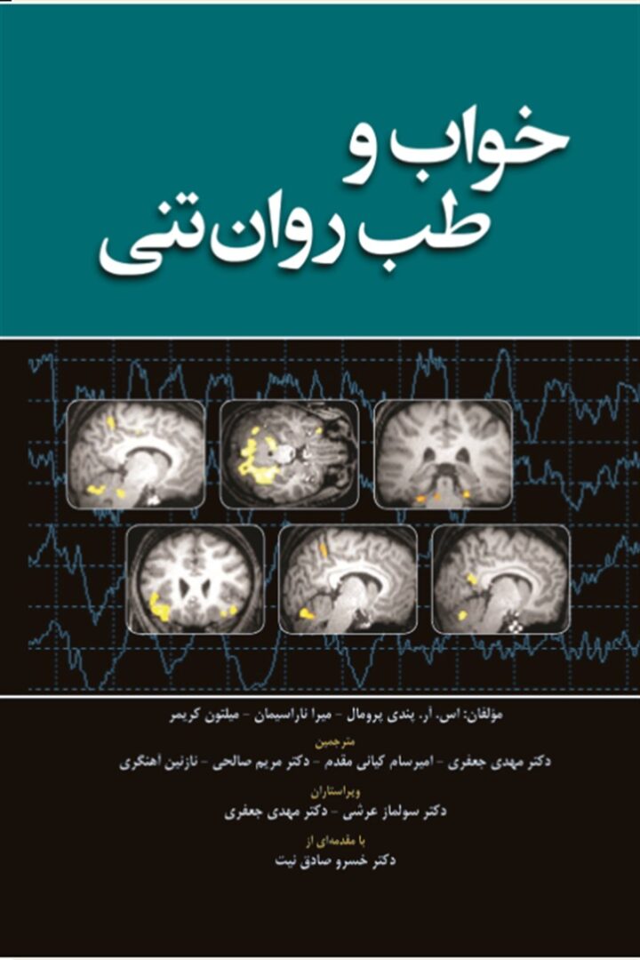 خواب و طب روان تنی