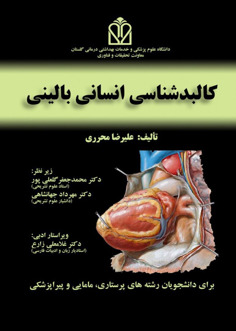 کالبد شناسی انسانی بالینی – محرری