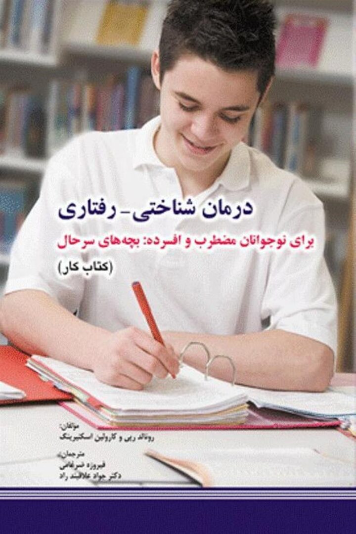درمان شناختی - رفتاری برای نوجوانان مضطرب و افسرده بچه های سرحال (کتاب کار)