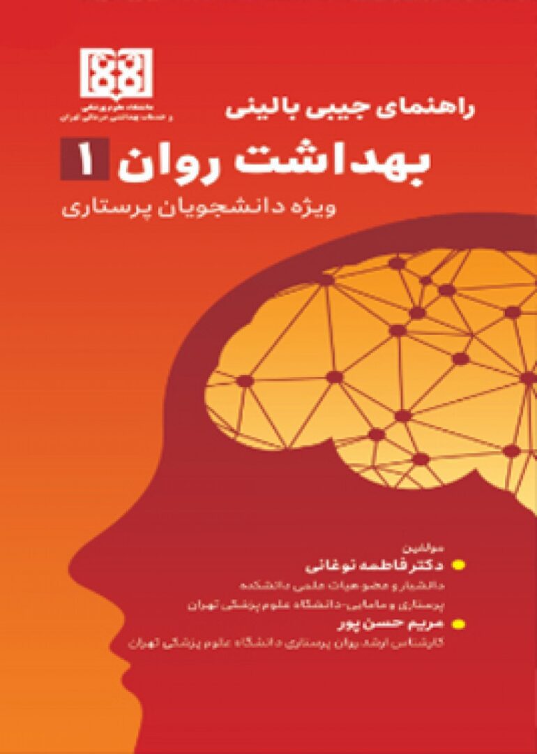 راهنمای جیبی بالینی بهداشت روان 1