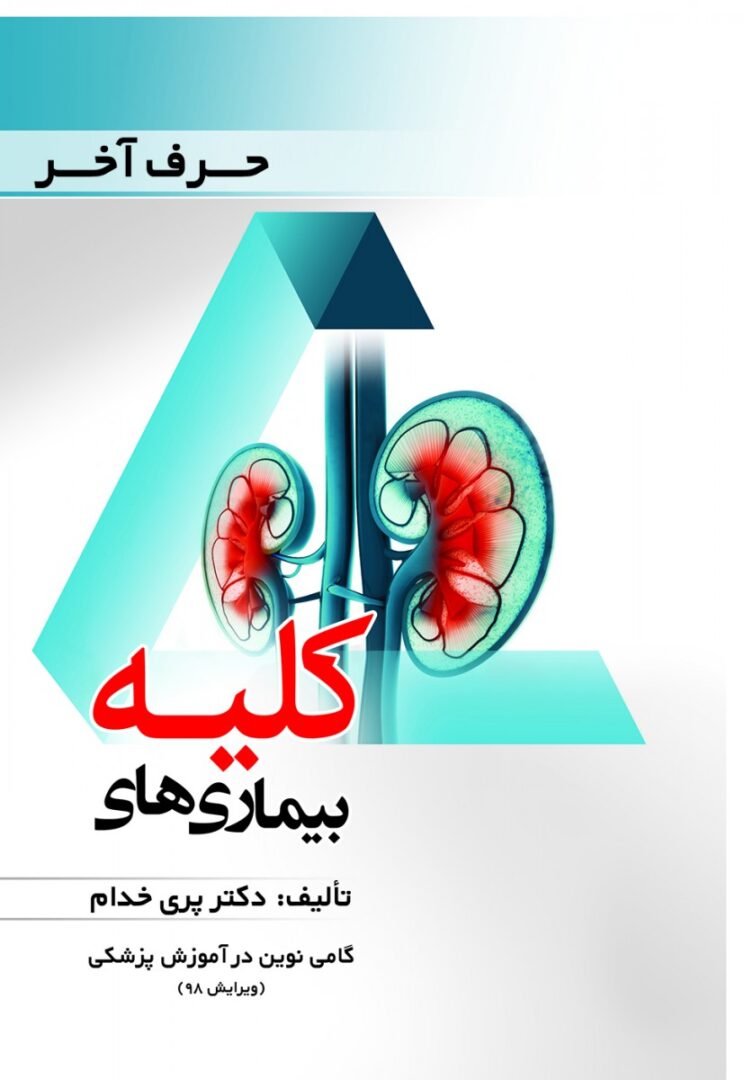 حرف آخر بیماری های کلیه