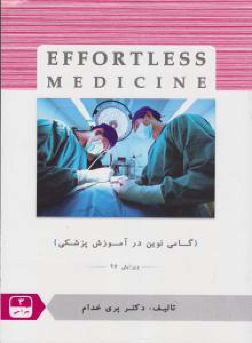 Effortless medicine جراحی ۳