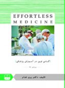 Effortless Medicine | افورتلس جراحی جلد ۲
