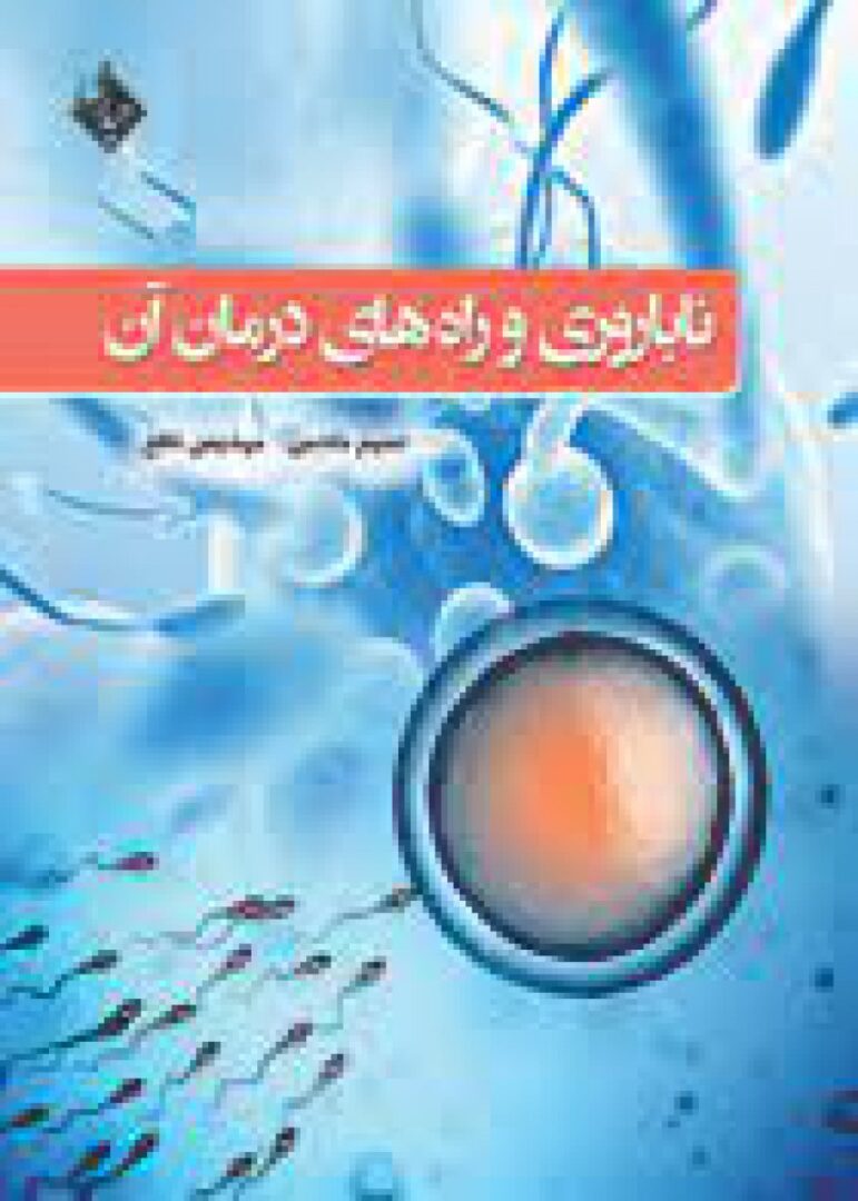 ناباروري و راههاي درمان آن