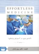 Effortless Medicine | افورتلس جراحی – جلد ۱