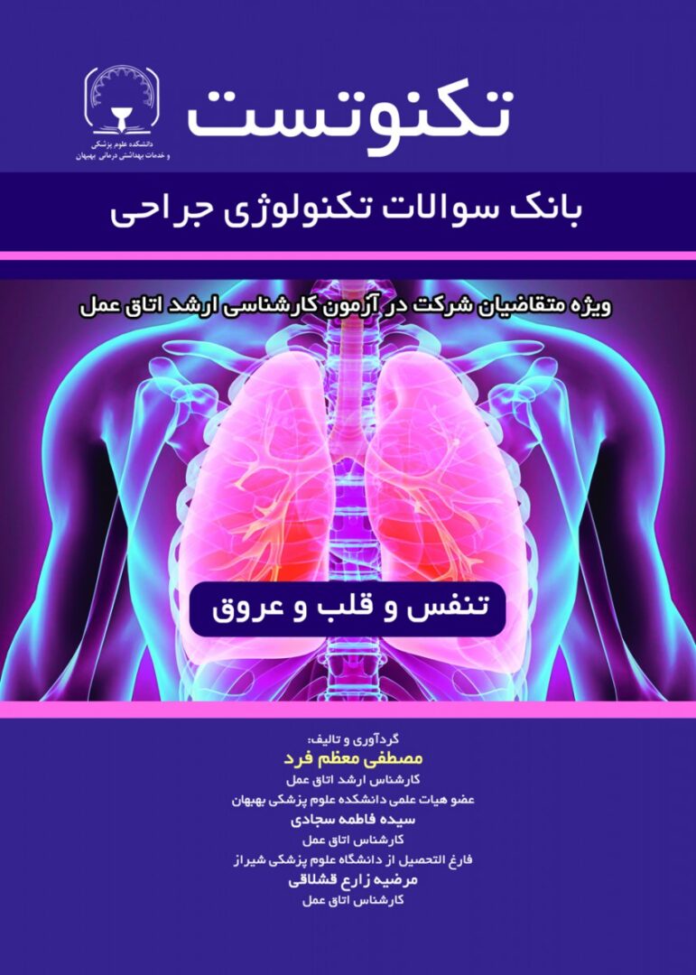 تکنوتست بانک سوالات تکنولوژی جراحی تنفس و قلب و عروق