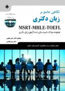 نگاهی جامع بر زبان دکتری MSRT-MHLE-TOEFL