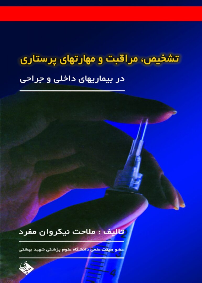 تشخیص، مراقبت و مهارتهای پرستاری (در بیماریهای داخلی و جراحی)