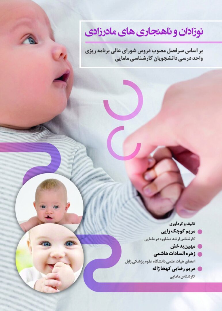 نوزادان و ناهنجاري هاي مادرزادي