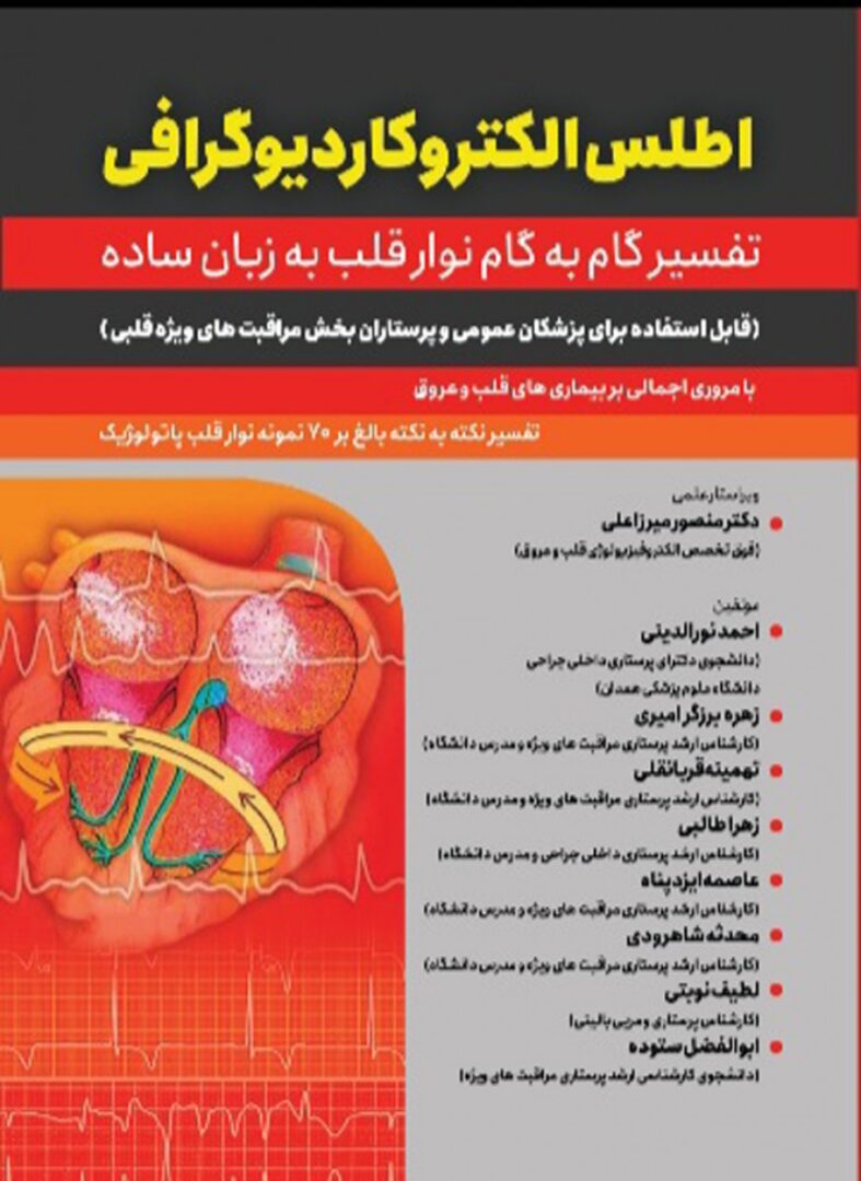 اطلس الکتروکاردیوگرافی (تفسیر گام به گام نوار قلب به زبان ساده)