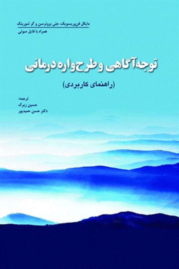 توجه آگاهی و طرح واره درمانی