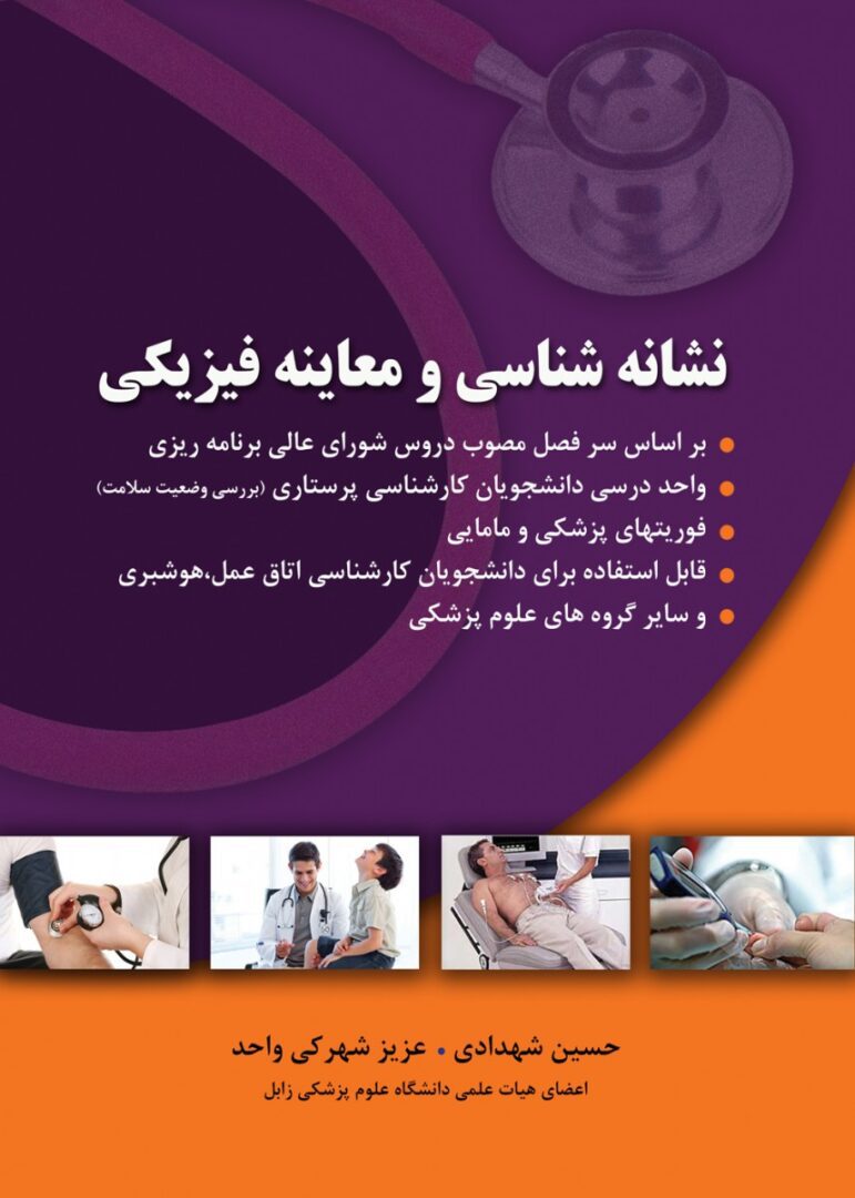 کتاب نشانه شناسی و معاینه فیزیکی | تالیف حسین شهدادی و عزیز شهرکی واحد واحد درسی دانشجویان کارشناسی پرستاری _بررسی وضعیت سلامت