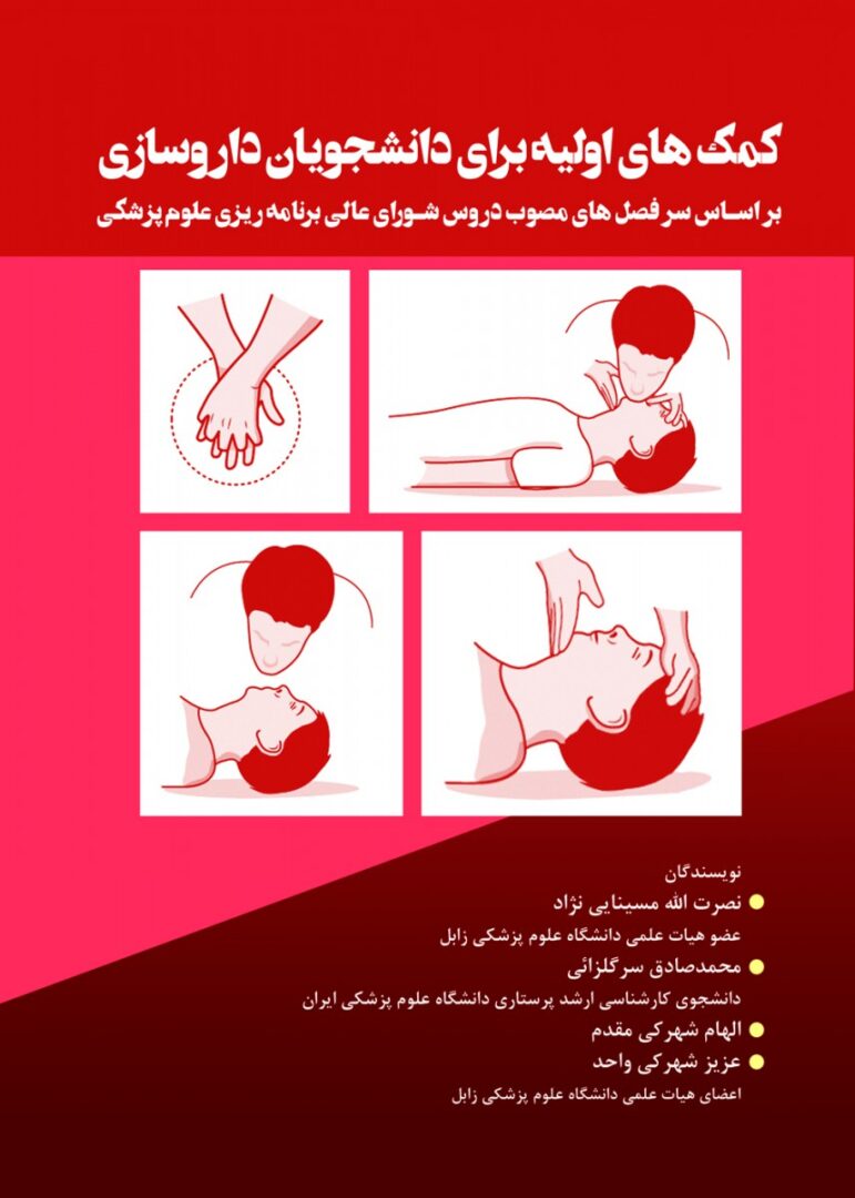 کتاب کمک های اولیه برای دانشجویان داروسازی براساس سرفصل های مصوب دروس شورای عالی برنامه ریزی علوم پزشکی