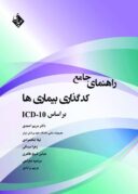 راهنمای جامع کد گذاری بیماری ها براساس ICD-10